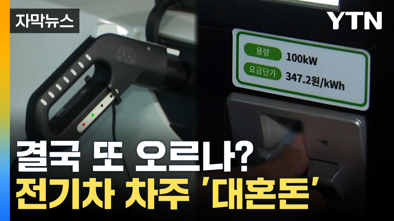 [자막뉴스] 정부 요금이 더 비싼 아이러니... 전기차 차주 '대혼돈'