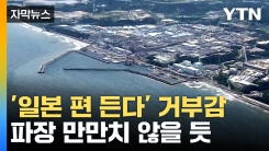 [자막뉴스] 정부, 日 후쿠시마 '오염수' 용어 변경 검토...거론되는 방안