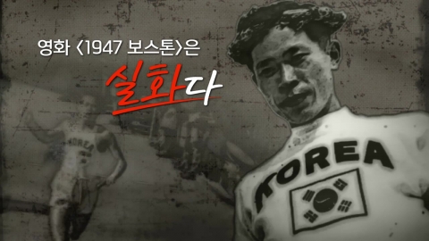 [영화는실화다] 영화 '1947 보스톤'_태극기 달고 첫 우승한 마라토너 '서윤복'