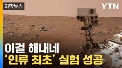 [자막뉴스] 화성에서 산소 추출 성공...다가온 엄청난 미래