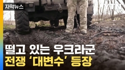[자막뉴스] 우크라 전차 덮치는 '지옥'...대반격 앞두고 복병 등장