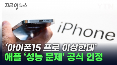 아이폰15 성능 논란에...애플도 "공식 인정" [지금이뉴스]