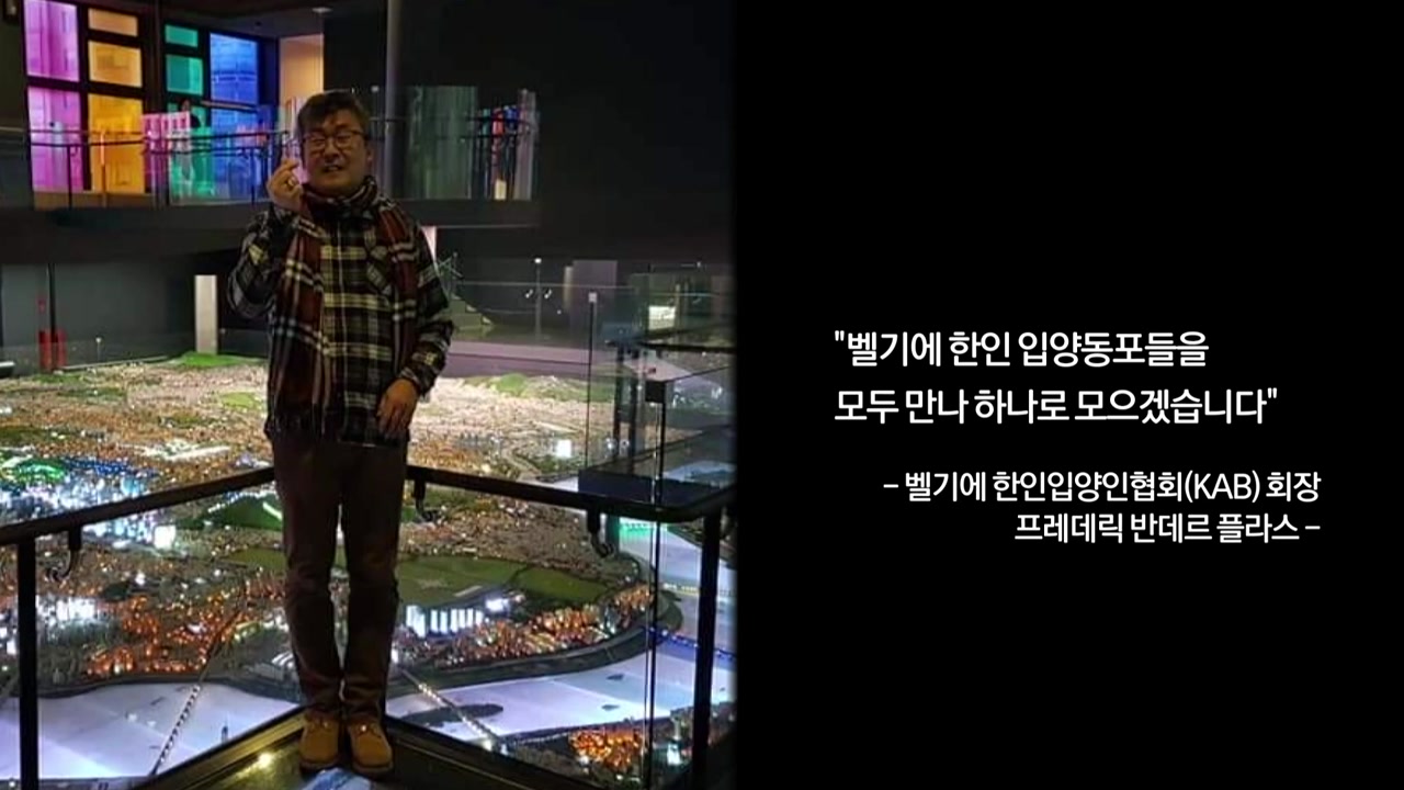 "가족 찾기 지원 최선"...벨기에 한인입양인협회 새 출발