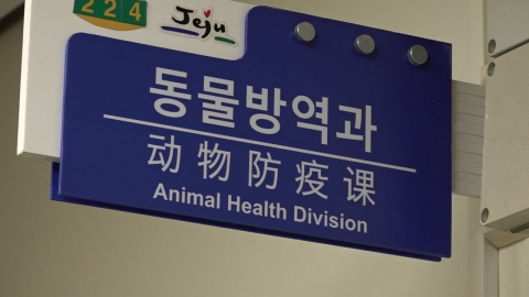 제주 첫 동물장묘시설 내년 상반기 착공