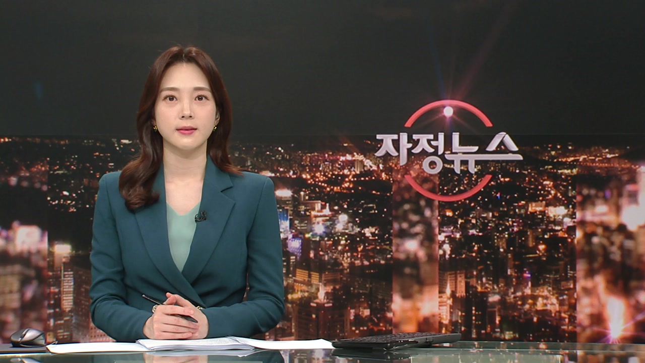 자정뉴스 | YTN