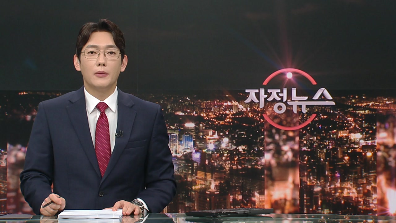 자정뉴스 | YTN