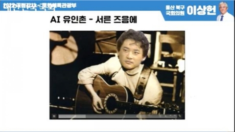 AI 유인촌이 부른 '서른즈음에'...국감장에서 '딥페이크 영상' 화제
