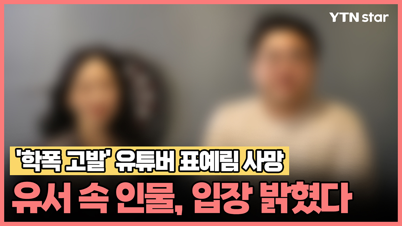 '학폭 고발' 유튜버 표예림 사망… 유서 속 인물, 입장 밝혔다