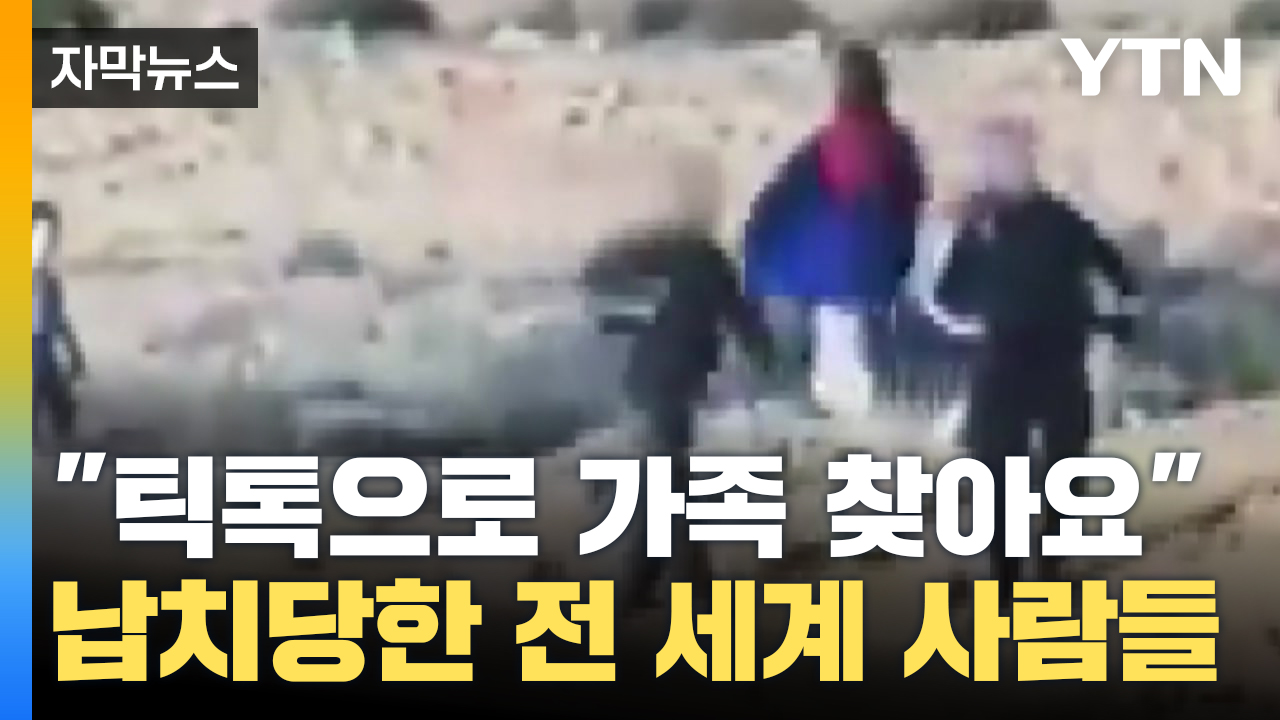 [자막뉴스] "틱톡에서 찾는 수밖에..." 하마스가 끌고 간 전 세계 사람들