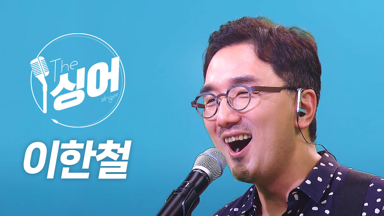 [더 싱어 1회] 괜찮아 잘 될 거야♪ 슈퍼스타 '이한철'