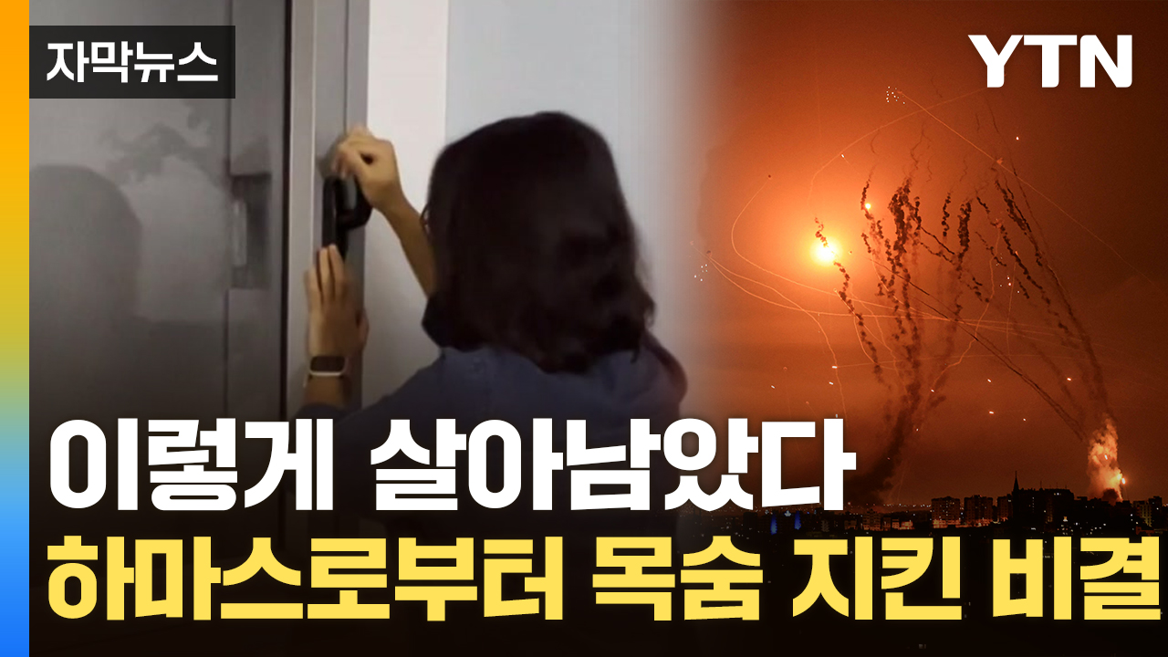 [자막뉴스] 공기까지 '완전 차단'...이스라엘 집집마다 숨은 '벙커'