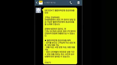 "SKT·KT, 저축은행 대신 대출광고 문자 뿌려…연간 10억대 수익"