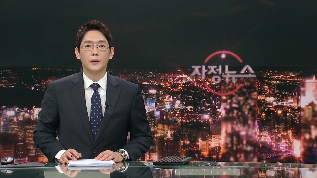자정뉴스 | YTN