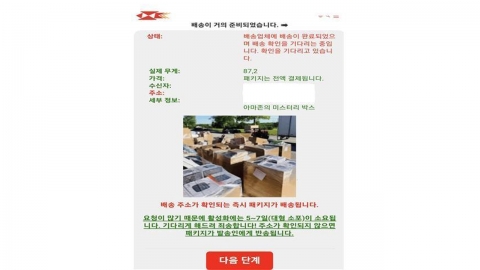 '소포 반환 예정…벌금 내라' 우체국 사칭 피싱 메일 주의