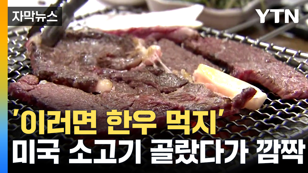 [자막뉴스] "많이 싸서 먹었는데..." 미국산 소고기 가격 왜 이래