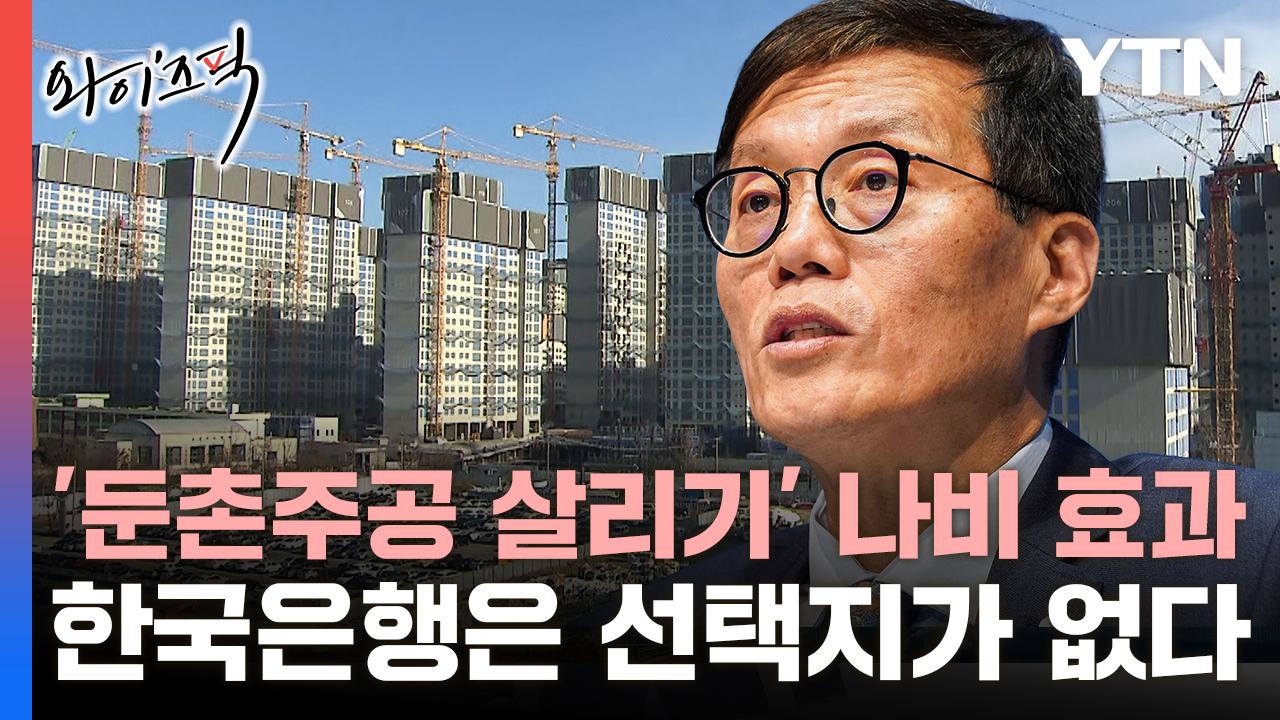 '둔촌주공 살리기' 나비효과...한국은행은 선택지가 없다 [와이즈픽] 