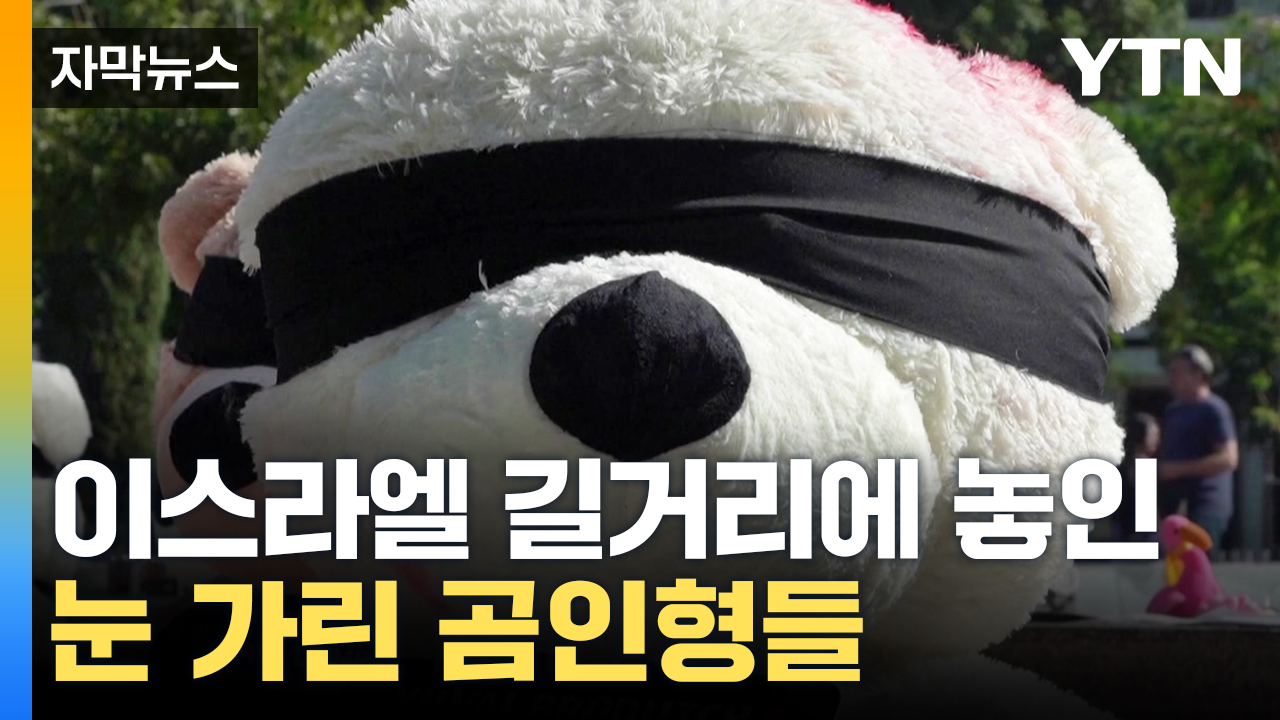 [자막뉴스] "그들은 짐승이다"...이스라엘 길거리에 놓인 곰 인형들