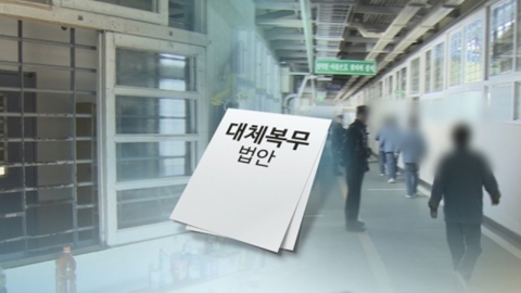 인권위 "36개월 대체복무기간 줄여야" 권고…국방부 "수용 못해"