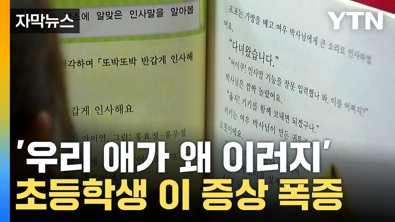 [자막뉴스] '코로나 키즈' 진학 시기에 폭증..."사회적 문제 될 수도"