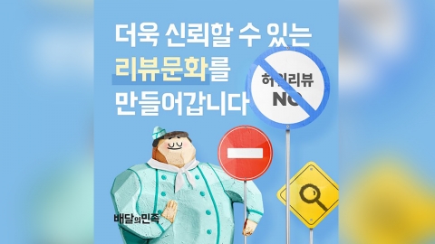 "배달 앱 허위리뷰·깡거래 다 잡힙니다"...배민, 강경 대응 나선다