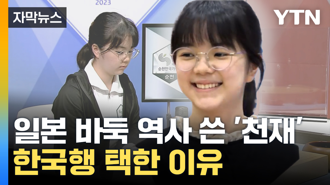 [자막뉴스] 일본 역사 쓴 '바둑 천재', 한국행 택한 이유