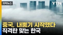 [자막뉴스] 중국 내부 뒤덮더니 서풍 타고 한반도로...공습 본격 시작