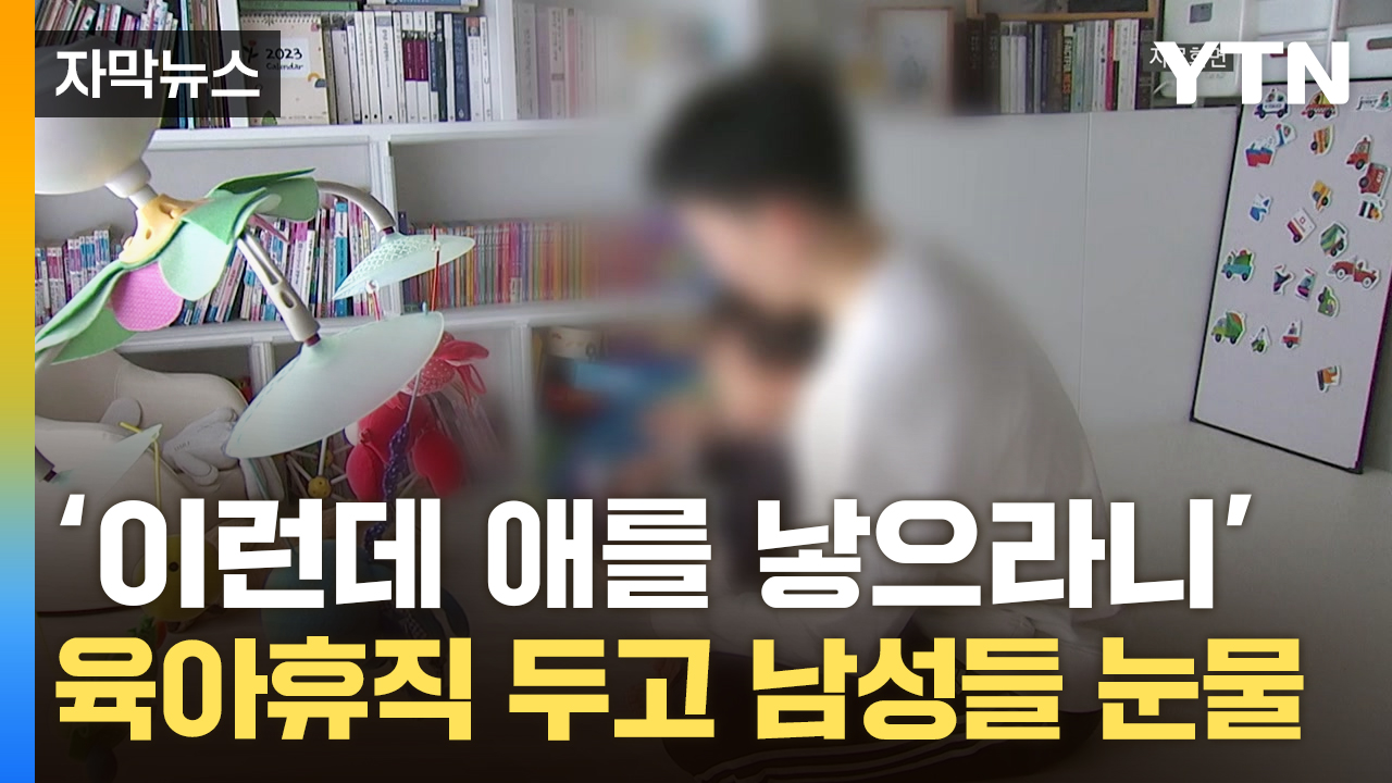 [자막뉴스] "그 돈으로 아이 못 키워"...대한민국 아빠들의 씁쓸한 현실