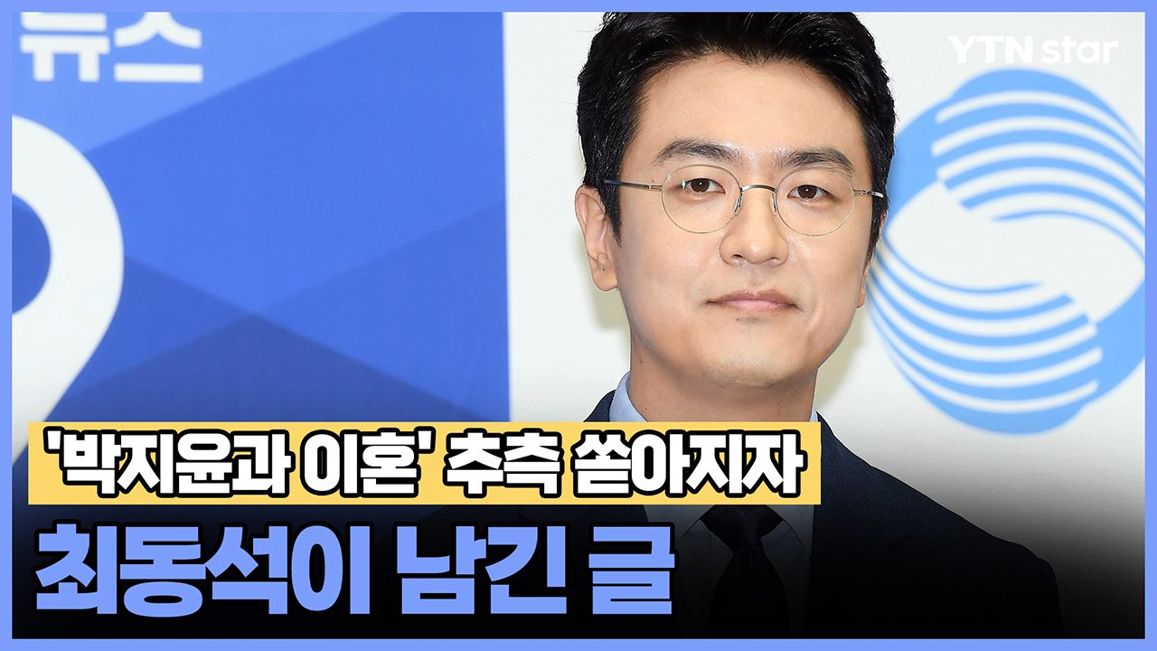 '박지윤과 이혼' 추측 쏟아지자 최동석이 남긴 글