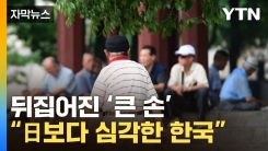 [자막뉴스] "日보다 위험하다"...한국에 벌어진 '역전현상'