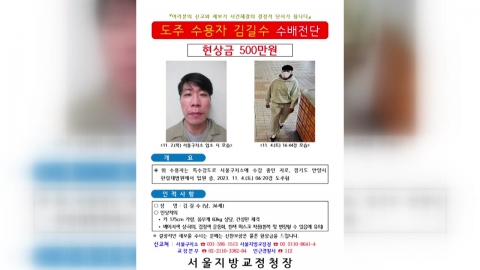 김길수 서울 목격...수도권 벗어났을 가능성 대비