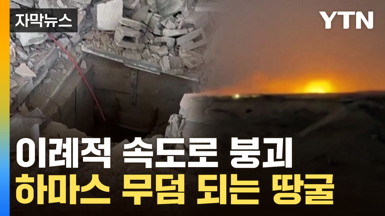 [자막뉴스] '안 나오면 죽음'...하마스 파괴시킨 이스라엘 '최첨단 무기'