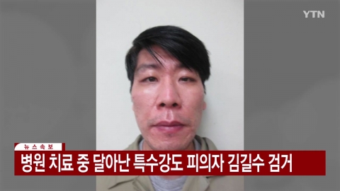  병원 치료 중 달아난 특수강도 피의자 김길수 검거
