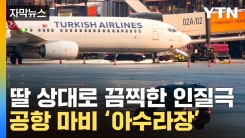[자막뉴스] 공항서 울려퍼진 총성...3천 명 대피 '일촉즉발'