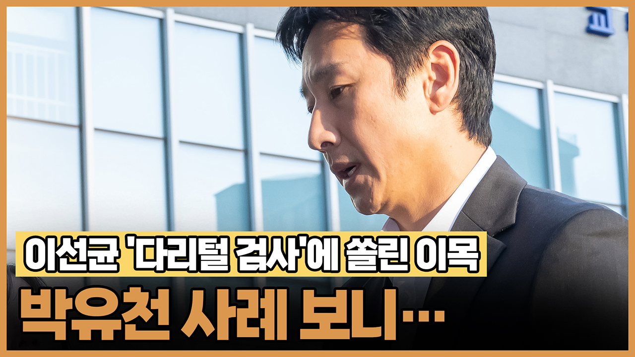 이선균 '다리털 검사'에 쏠린 이목, 박유천 사례 보니…