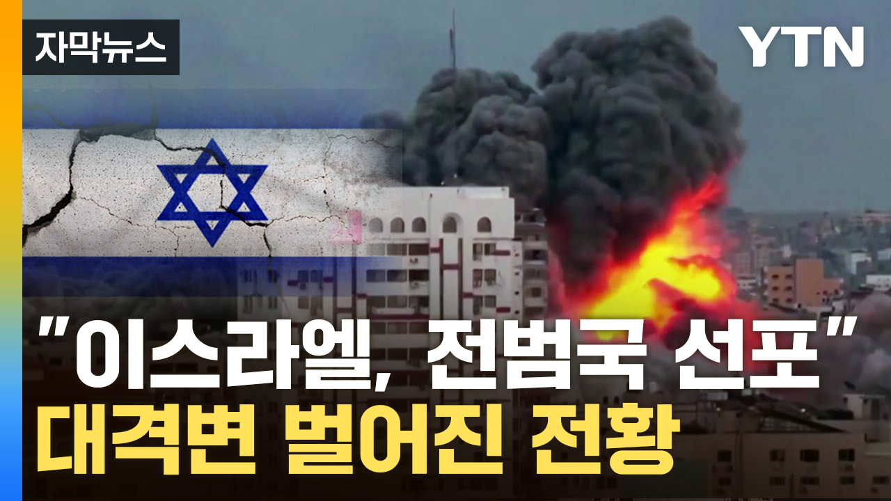 [자막뉴스] 심상치 않은 확산세...고립되는 이스라엘