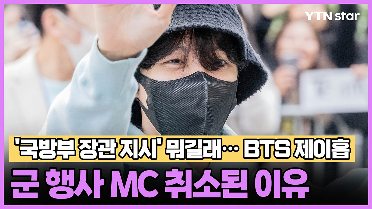 '국방부 장관 지시' 뭐길래… BTS 제이홉, 군 행사 MC 취소된 이유