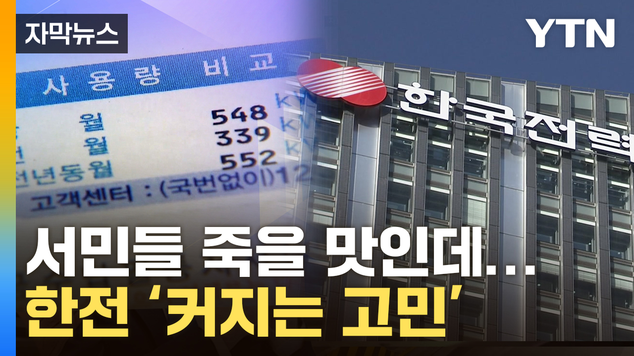 [자막뉴스] 무너지는 한전...'공포의 부메랑' 서민 엄습