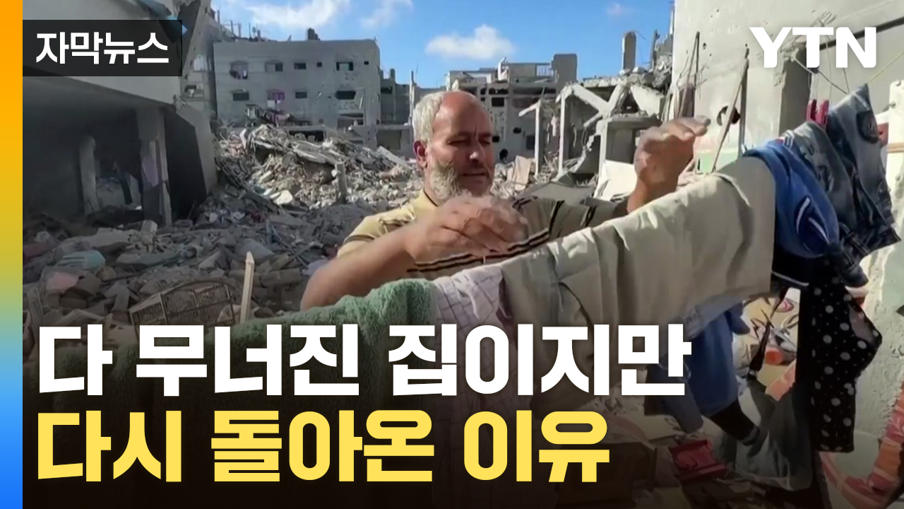 [자막뉴스] 처참한 폐허 속으로 돌아가는 전쟁 난민들, 왜?