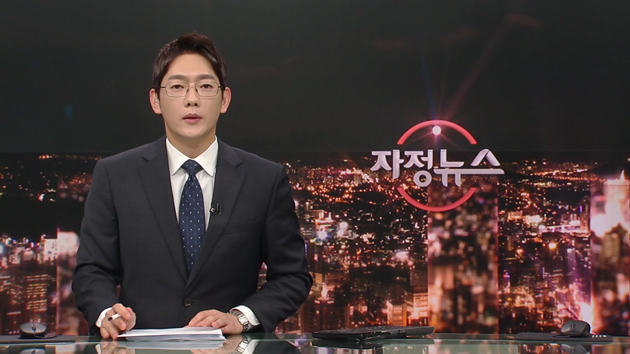 자정뉴스 | YTN