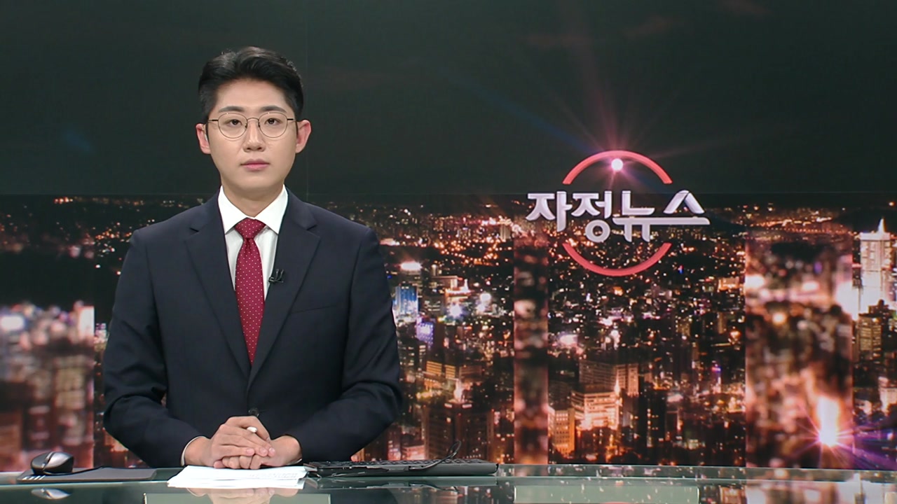 자정뉴스 | YTN