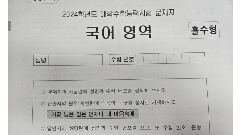 수험생 감동시킨 올해 수능 필적 확인 문구는 '이것'