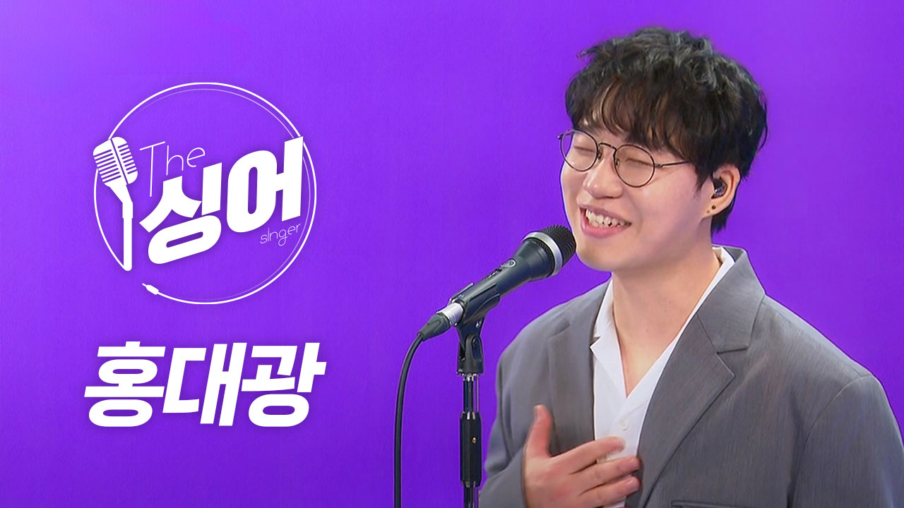 [더 싱어 6회] 일상의 행복을 노래하는 가수 '홍대광'