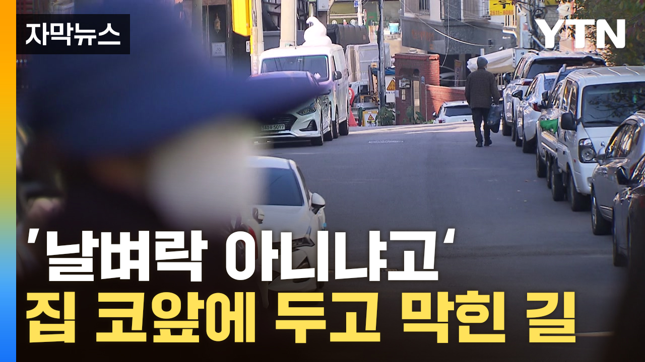 [자막뉴스] 돈 내야 갈 수 있는 '우리 집'...기막힌 사연