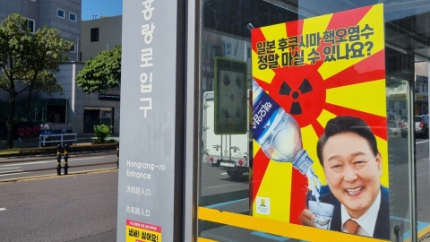 ‘핵 오염수’ 컵 든 尹 대통령 합성 포스터 내건 3명 벌금형