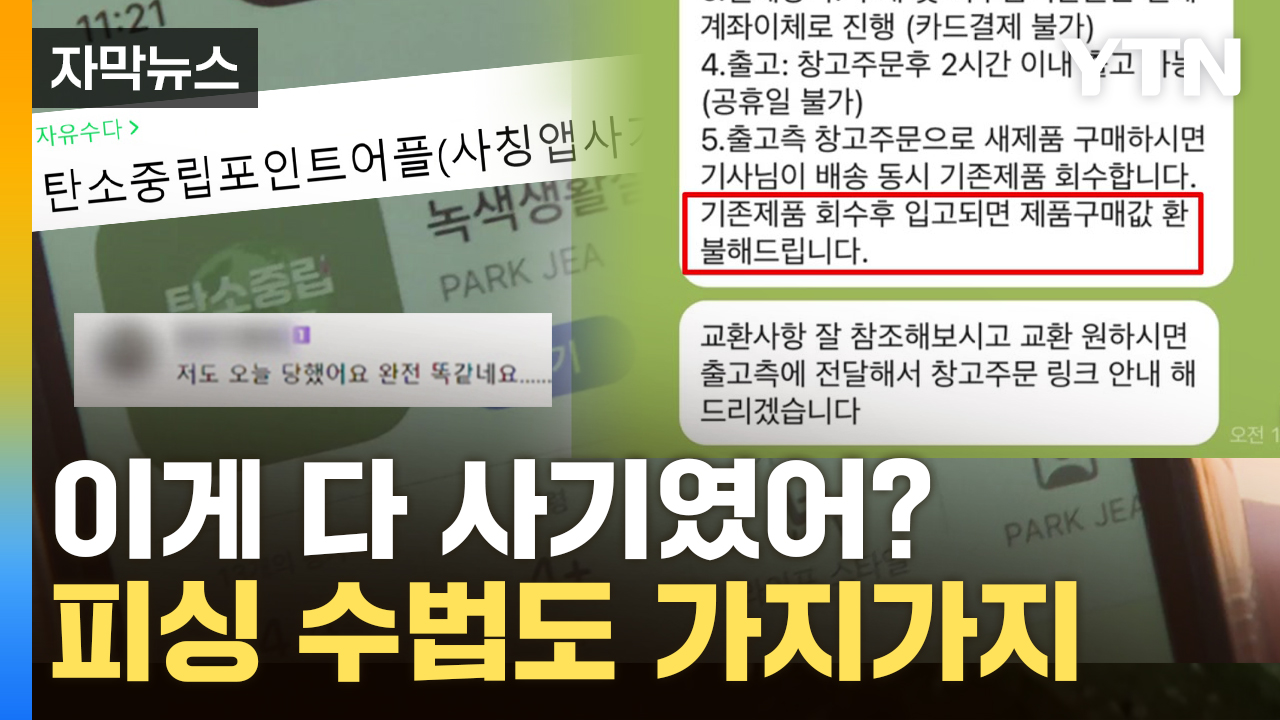 [자막뉴스] "이게 다 사기였어?"...나날이 발전하는 피싱 수법