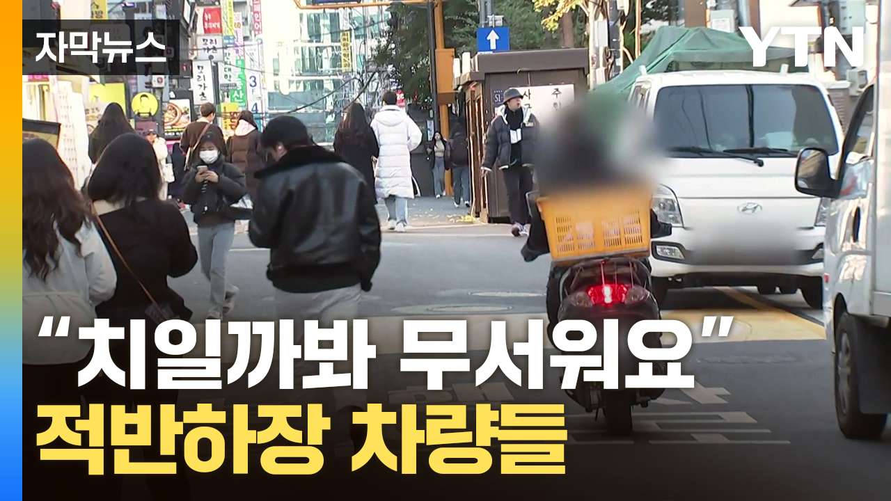 [자막뉴스] 갑자기 들어온 칼치기에 '악'...점령 당한 보행도로