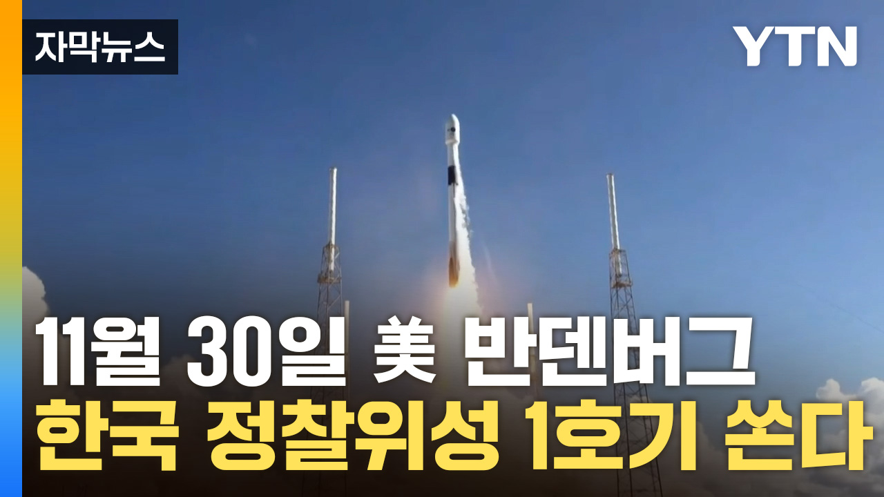 [자막뉴스] 한국 첫 정찰위성, 팰컨으로 쏜다