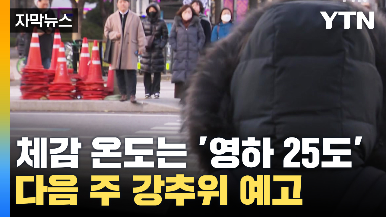 [자막뉴스] 체감 온도 무려 '영하 25도'...다음 주 출근길 어쩌나