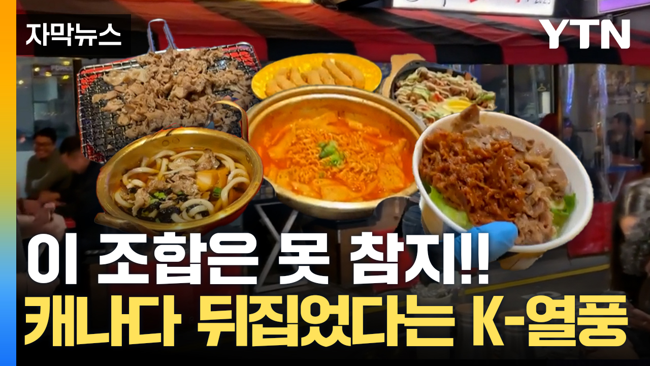 [자막뉴스] "드라마 한 장면 같아요!"...캐나다 사람들 북적북적