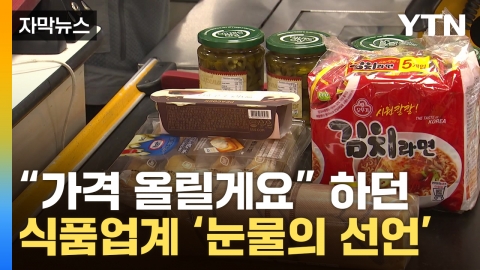 [자막뉴스] "가격 인상 취소합니다"...식품업계 '백기투항'